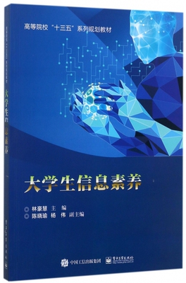 大学生信息素养 林豪慧 主编 正版书籍   博库网