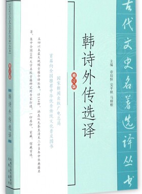 韩诗外传选译(修订版)/古代文史名著选译丛书 博库网
