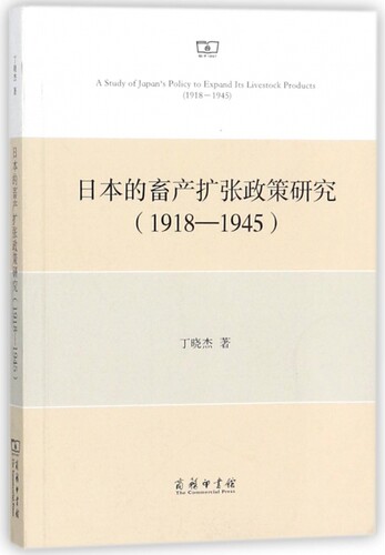 日本的畜产扩张政策研究(1918-1945) 博库网