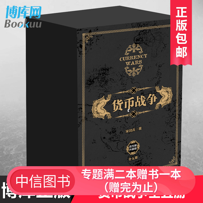 正版包邮 货币战争全套 1-5册 宋鸿兵 12345册中国经济学原理金融投资革命经济读物书籍经济类股票基金金融书籍入门中信 博库网