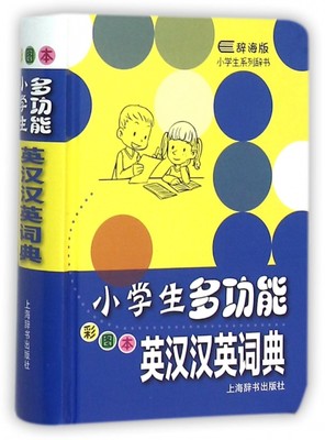 小学生多功能英汉汉英词典(彩图本)(精)/小学生系列辞书 博库网