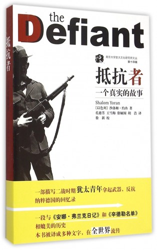 抵抗者(一个真实的故事)/南京大学犹太文化研究所文丛 博库网