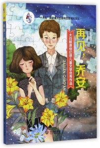 再见乔安/大白鲸原创幻想儿童文学作品 博库网