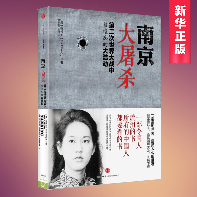 正版包邮 南京大屠杀 第二次世界大战中?#28784;?#24536;的大浩劫张纯如原版全纪实史料集中国近代史抗日战争书籍历史通史畅销书排行榜