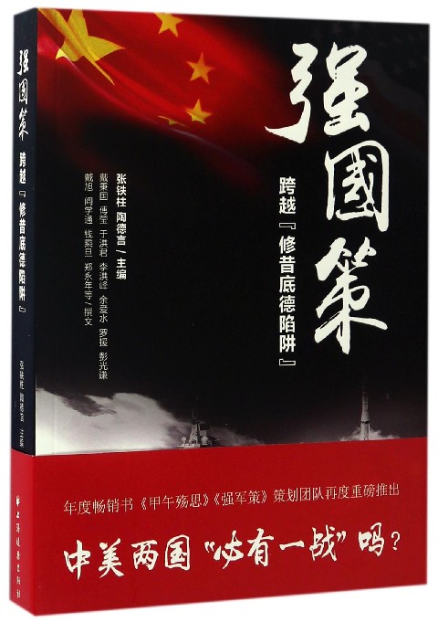 强国策(跨越修昔底德陷阱) 博库网