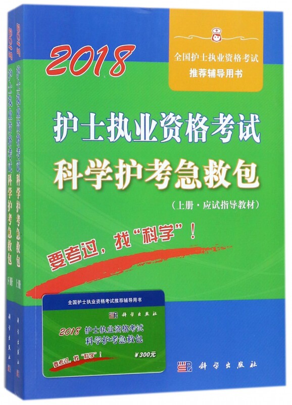 护士执业资格考试科学护考急救包( 博库网