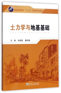 土力学与地基基础(普通高等教育十三五应用型规划教材) 博库网