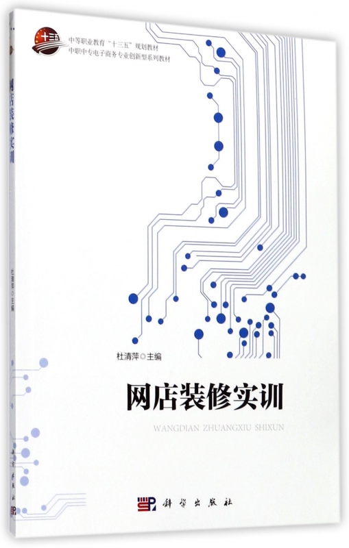 网店装修实训(中职中专电子商务专业创新型系列教材) 博库网