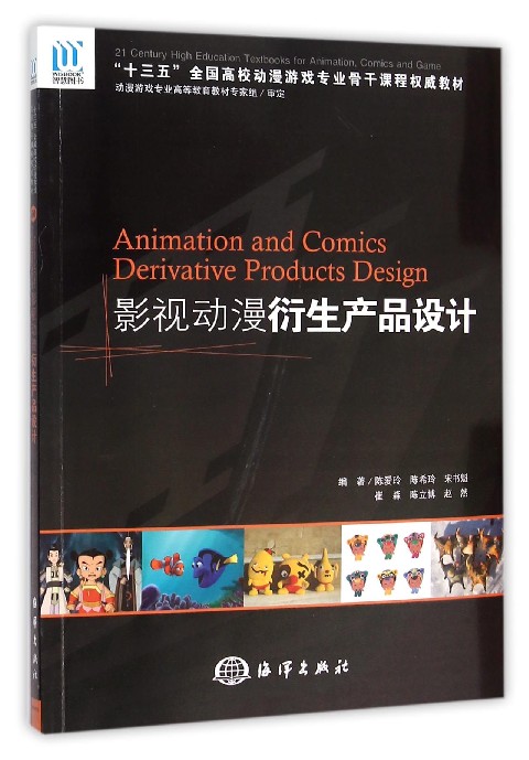 影视动漫衍生产品设计(十三五全国高校动漫游戏专业骨干课程权威教材) 博库网