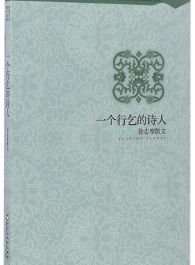 一个行乞的诗人(徐志摩散文)/民国才子散文系列 博库网