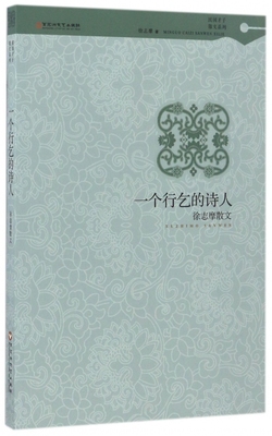 一个行乞的诗人(徐志摩散文)/民国才子散文系列 博库网