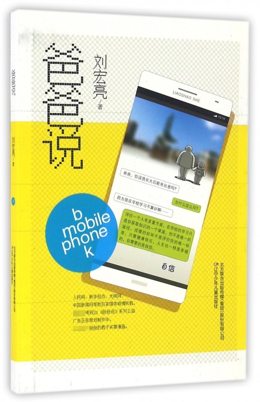 爸爸说 刘宏亮 著 著作 爆笑校园漫画书搞笑卡通动漫暴走漫画书籍 辽宁少儿出版社  博库网