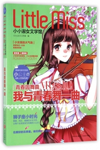 我与青春舞一曲 青春纯美校园版《小公主》工作室 编 正版书籍   博库网