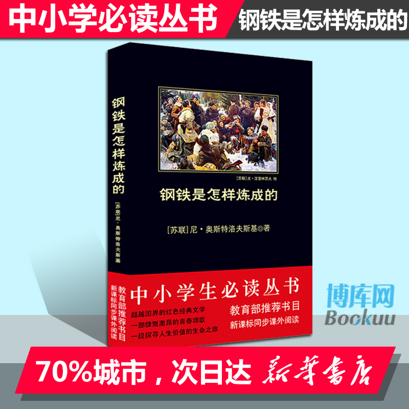 ¸ÖÌúÊÇÔõÑùÁ¶³ÉµÄÖÐСѧÉúº®¼ÙÔĶÁÊéÄ¿ ***пα꺮¼ÙÊéÄ¿ ÓïÎÄпαêͬ²½¿ÎÍâÔĶÁ ³©Ïú¿ÎÍâÔĶÁ´ÔÊé лªÊéµêÕý°æ³©ÏúÊé¼®