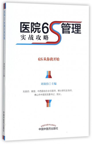 医院6S管理实战攻略 博库网