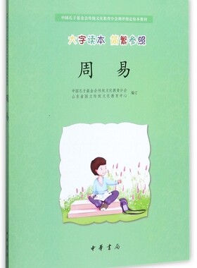 周易(大字读本简繁参照中国孔子基金会传统文化教育分会测评指定校本教材) 博库网