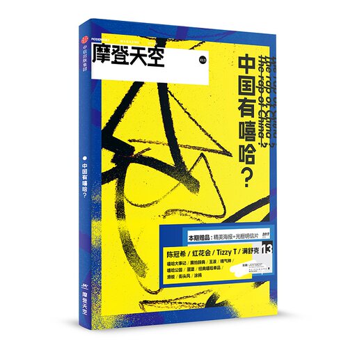 【赠海报+明信片】摩登天空中国有嘻哈  2017嘻哈音乐文化扫盲指南 Tizzy T 满舒克
