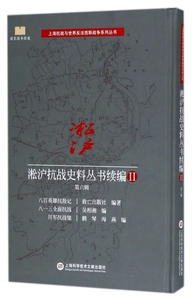 淞沪抗战史料丛书续编(Ⅱ第6辑八百英雄抗敌记八一三全面抗战川军抗战集)(精)/上海抗战 博库网