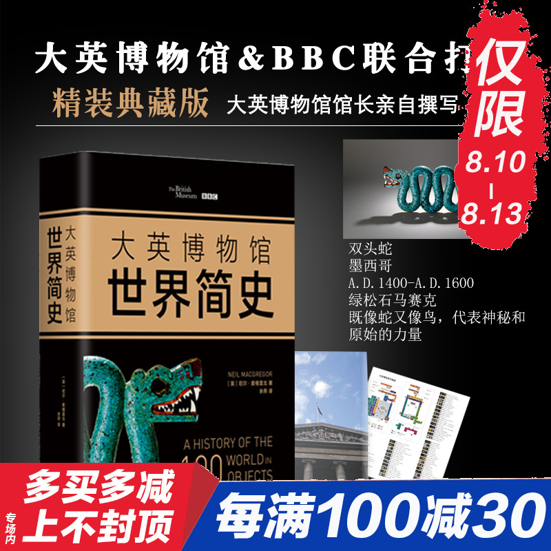 正版现货 大英博物馆世界简史(2017精装版)尼尔·麦格雷戈著 人类文明史世界历史 历史爱好者科普书籍 畅销历史知识读物