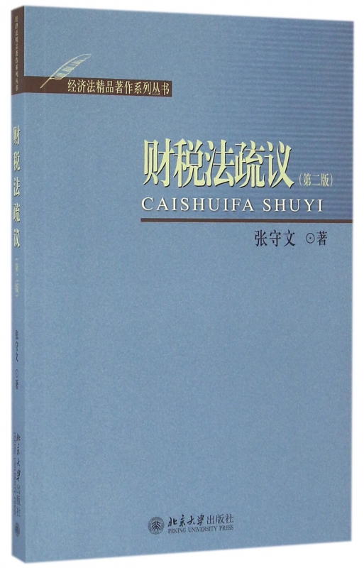 财税法疏议 张守文 著  第2版正版书籍  博库网