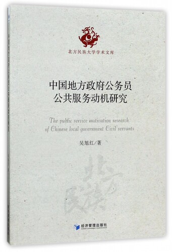 中国地方政府公务员公共服务动机研究/北方民族大学学术文库 博库网