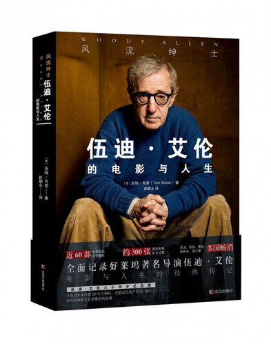 伍迪·艾伦的电影与人生(风流绅士) 博库网