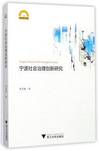 宁波社会治理创新研究 博库网 宁波学术文库