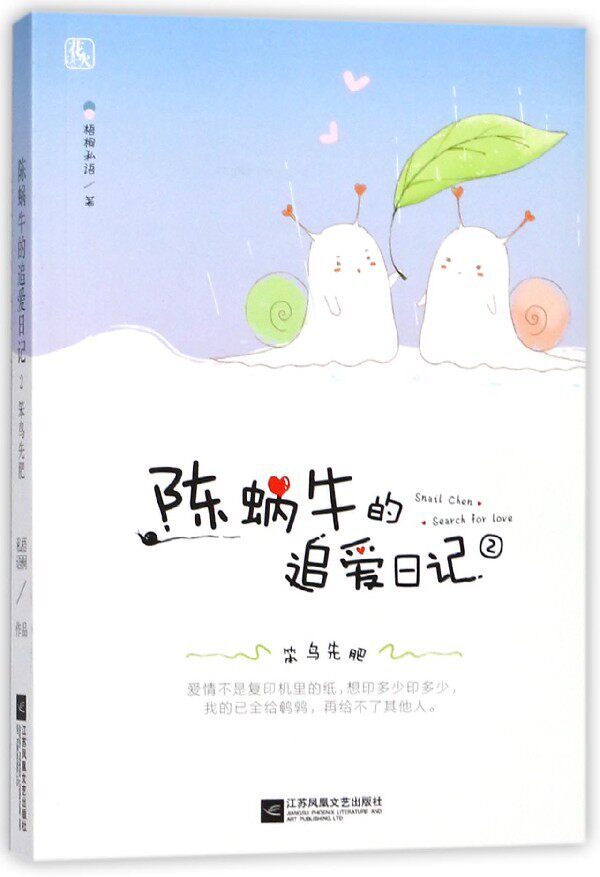 陈蜗牛的追爱日记(2笨鸟先肥) 博库网