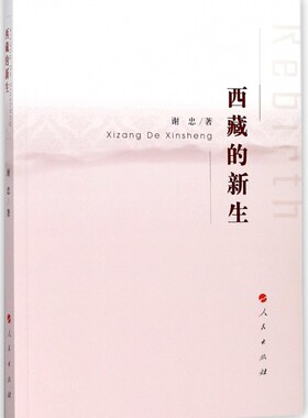 西藏的新生 博库网