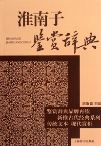 淮南子鉴赏辞典/新推古代经典系列 中国哲