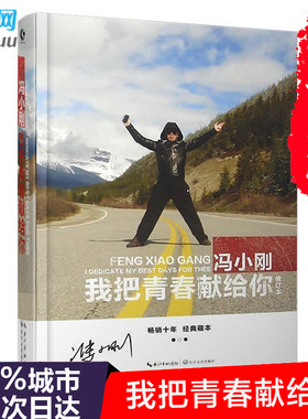 正版现货 我把青春献给你 冯小刚的书 朗读者演讲 我不是潘金莲 芳华等电影导演作品名人传记小说籍 青春文学名人