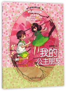 我的公主朋友/辫子姐姐主题公园 博库网