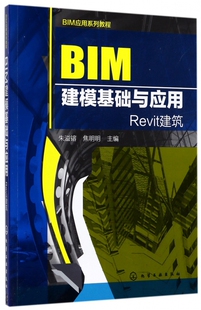 BIM应用系列教程--BIM建模基础与应用  bim广联达算量软件应用教程书籍 BIM建筑模型设计制作教程书籍 建模自学基础