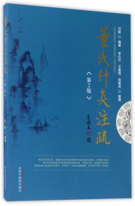 董氏针灸注疏(第2版) 博库网