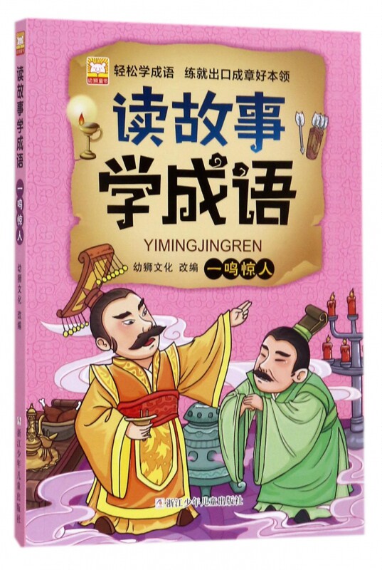 一鸣惊人/读故事学成语 博库网