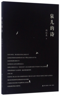 泉儿的诗 胡红泉 著 正版书籍小说畅销书  海天出版社 博库网
