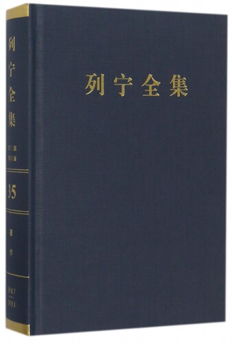 列宁全集(第35卷1918年7月-1919年3月第2版增订版)(精) 博库网