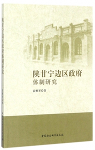 陕甘宁边区政府体制研究 霍雅琴 著  正版书籍  博库网