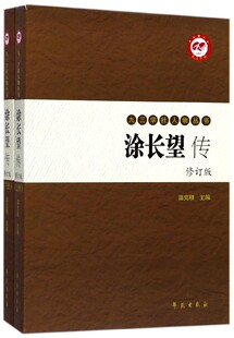 书籍小说畅销书 涂长望传 正版 主编 博库网 温克刚