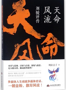 天命风流(刘骏评传) 博库网