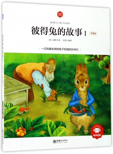彼得兔的故事(Ⅰ领诵版)/朝华童文馆 博库网
