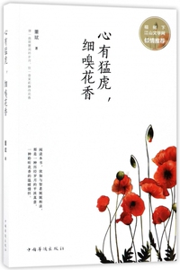 心有猛虎细嗅花香 博库网