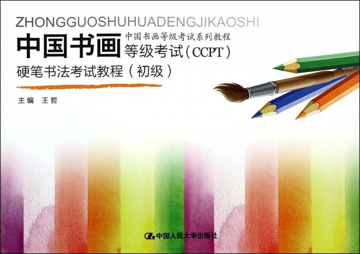 中国书画等级考试<CCPT>硬笔书法考试教程(初级中国书画等级考试系列教程) 博库网