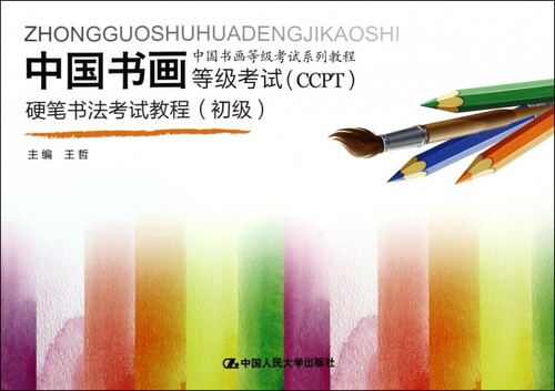中国书画等级考试<CCPT>硬笔书法考试教程(初级中国书画等级考试系列教程) 博库网