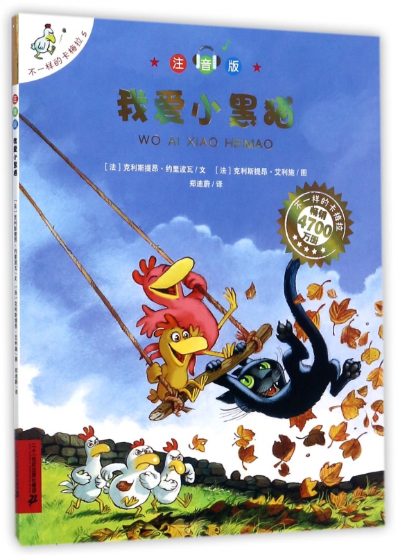 我爱小黑猫(注音版)/不一样的卡梅拉 博库网(法)克利斯提昂·约里波瓦新华书店小学生课外读物