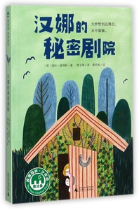 汉娜的秘密剧院/魔法象 博库网