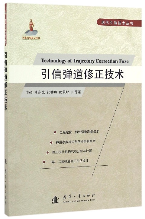 引信弹道修正技术/现代引信技术丛书 博库网