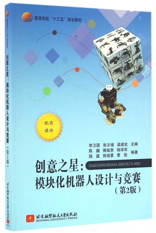 创意之星--模块化机器人设计与竞赛(第2版普通高校十三五规划教材)
