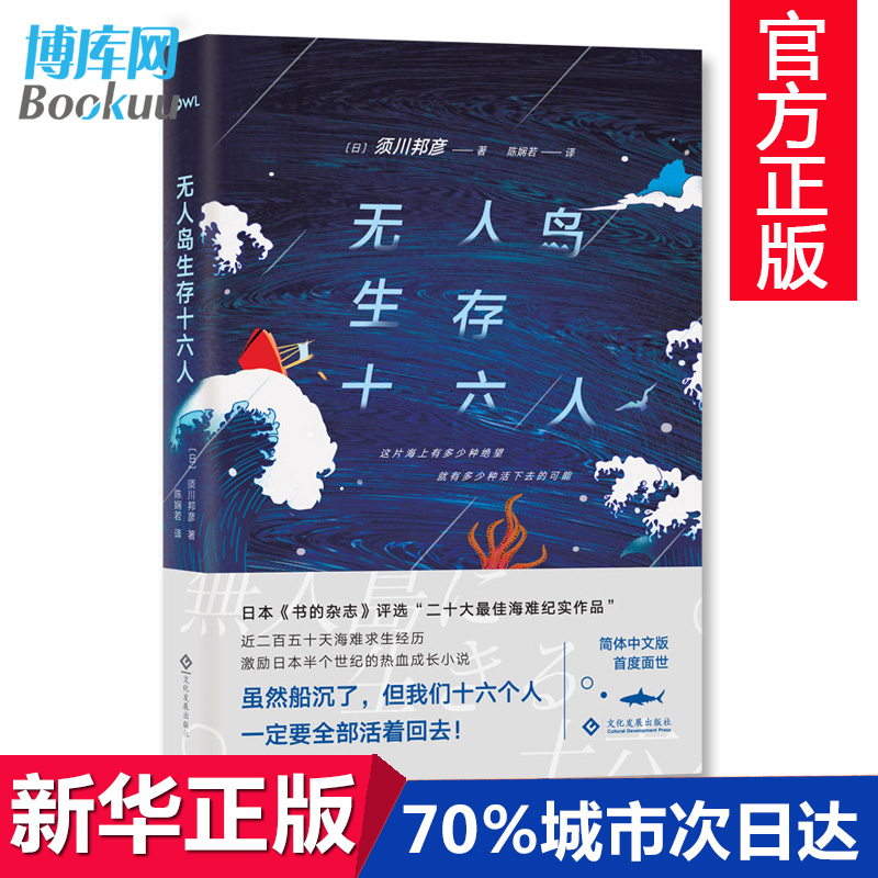 正版无人岛生存十六人书须川邦彦著无人岛生存16人十六人的250天海难求生经历激励日本热血成长励志小说书籍畅销书排行榜