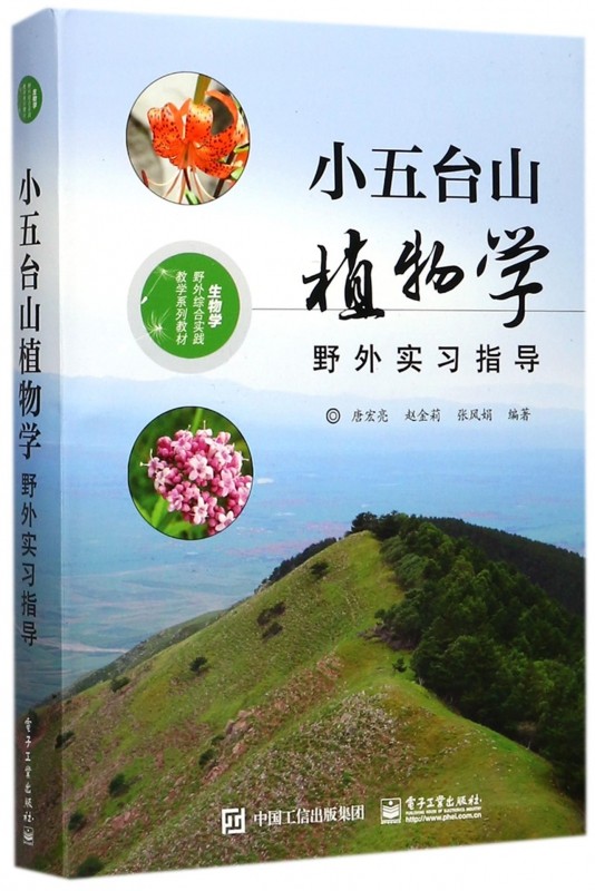 小五台山植物学野外实习指导 唐宏亮,赵金莉,张风娟 编著 正版书籍   博库网